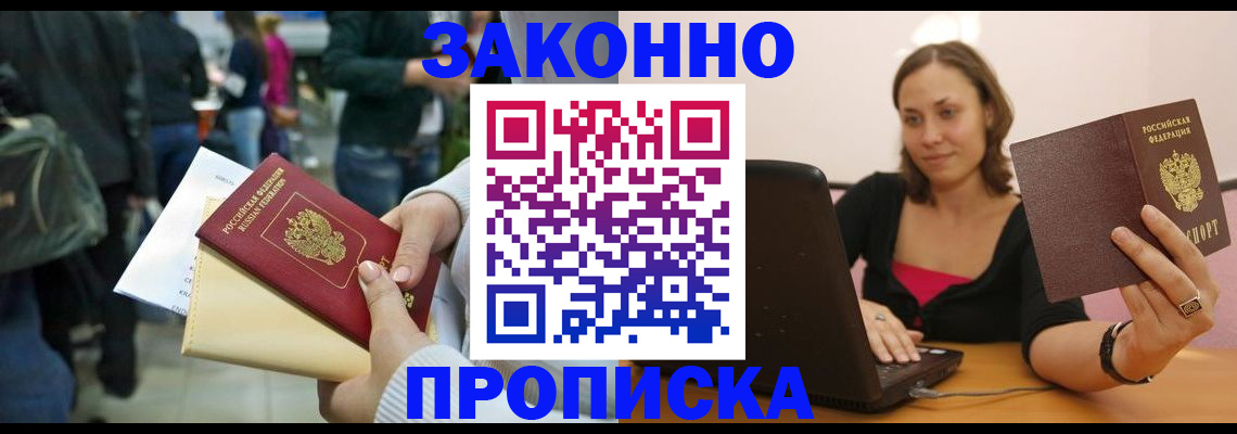 временная регистрация законно в Канске