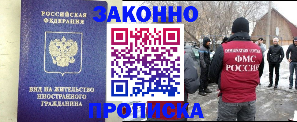 прописка законно в Канске